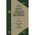 russische bücher: Зисман Гирш Абрамович - Курс общей физики. В 3 т. Том 1. Механика. Молекулярная физика. Колебания и волны. Учебное пособие