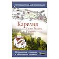 russische bücher: Аксенова Светлана - Карелия. Кижи, Валаам, Соловки