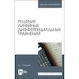 russische bücher: Степучев В. Г. - Решение линейных дифференциальных уравнений. Учебник