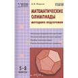 russische bücher: Фарков Александр Викторович - Математические олимпиады. Методика подготовки. 5–8 классы