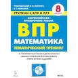russische bücher:  - Математика. 8 класс. Ступени к ВПР и ОГЭ. Тематический тренинг