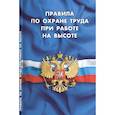 russische bücher:  - Правила по охране труда при работе на высоте
