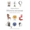 russische bücher: Форти А. - Объекты желаний.Дизайн и общество с 1750 года