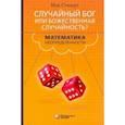 russische bücher: Стюарт Иэн - Случайный Бог или Божественная случайность? Математика неопределенности