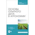 russische bücher: Ториков Владимир Ефимович - Основы опытного дела в агрономии. Учебное пособие для СПО