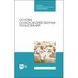 russische bücher: Романов Геннадий Григорьевич - Основы сельскохозяйственных пользований. СПО