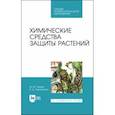 russische bücher: Ганиев Мунир Миргалимович - Химические средства защиты растений. Учебное пособие. СПО