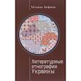 russische bücher: Татьяна Хофман - Литературные этнографии Украины