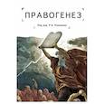 russische bücher: под ред.Ромашова Р. - Правогенез: традиция, воля, закон
