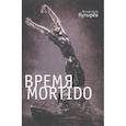 russische bücher: Кутырёв В. - Время Mortido. Опасные связи