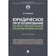 russische bücher: Агамиров Карэн Владимирович - Юридическое прогнозирование как фактор совершенствования российской правовой системы. Монография