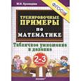 russische bücher: Кузнецова Марта Ивановна - Математика. 2-3 классы. Тренировочные примеры. Табличное умножения и деление. ФГОС