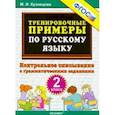 russische bücher: Кузнецова Марта Ивановна - Русский язык. 2 класс. Тренировочные примеры. Контрольное списывание с грамматическими заданиями ФГОС