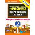 russische bücher: Кузнецова Марта Ивановна - Русский язык. 3 класс. Тренировочные примеры. Контрольное списывание. ФГОС