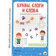 russische bücher:  - Буквы,слоги и слова