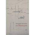 russische bücher: Дымшиц В. - Из Венеции. Дневник временного местного