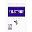 russische bücher: Ермилова Мария Игоревна - Инвестиции. Учебник