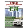 russische bücher:  - Правила дорожного движения Российской Федерации на 5 мая 2021года