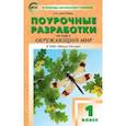 russische bücher: Дмитриева Ольга Игнатьевна - Окружающий мир. 1 класс. Поурочные разработки к УМК А.А. Плешакова "Школа России". ФГОС