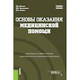 russische bücher: Омельченко Ирина Владимировна - Основы оказания медицинской помощи. Учебное пособие