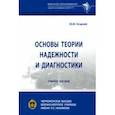 russische bücher: Осадчий Юрий Михайлович - Основы теории надежности и диагностики