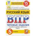 russische bücher: Кузнецов Андрей Юрьевич - ВПР ФИОКО. Русский язык. 5 класс. Типовые задания. 15 вариантов. ФГОС