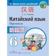 russische bücher: Сизова Александра Александровна - Китайский язык. 6 класс. Прописи. Учебное пособие
