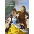 russische bücher:  - Франсиско Гойя. Лучшие картины