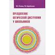 russische bücher: Розова Юлия Евгеньевна - Преодоление оптической дисграфии у школьников