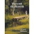 russische bücher:  - Василий Поленов. Лучшие картины
