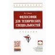 russische bücher: Канке Виктор Андреевич - Философия для технических специальностей. Учебник