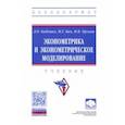 russische bücher: Бабешко Людмила Олеговна - Эконометрика и эконометрическое моделирование
