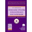 russische bücher: Андронникова Ольга Олеговна - Специальные проблемы психологического консультирования. Учебное пособие