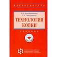 russische bücher: Константинов Игорь Лазаревич - Технология ковки. Учебник