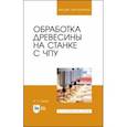 russische bücher: Глебов Иван Тихонович - Обработка древесины на станке с ЧПУ. Учебное пособие