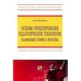 russische bücher: Пашкевич Александр Васильевич - Основы проектирования педагогической технологии. Взаимосвязь теории и практики