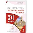russische bücher: Гонсалес Р.А., Алимова Р.Р. - Самоучитель испанского языка XXI века