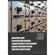 russische bücher: Крюков Олег Викторович, Сычев Николай Иванович, Сычев Михаил Николаевич - Диагностика и прогнозирование технического состояния электротехнических систем энергетики