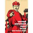 russische bücher: Шклярук Александр Федорович - Советский политический плакат. 1918 – 1940