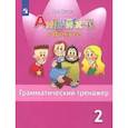 russische bücher: Юшина Дарья Геннадьевна - Английский язык. 2 класс. Грамматический тренажер. Учебное пособие