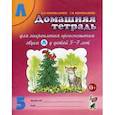 russische bücher: Коноваленко Вилена Васильевна - Домашняя тетрадь №5 для закрепления произношения звука "Л" у детей 5 - 7 лет. Пособие для логопедов
