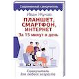 russische bücher: Жуков Иван - Планшет. Смартфон. Интернет. За 15 минут в день. Самоучитель для любого возраста