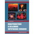 russische bücher: Коростелёв Владимир Фёдорович - Поверхностное и объемное упрочнение сплавов
