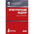 russische bücher: Кожевников О. А. - Прокурорский надзор. Учебник