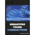 russische bücher: Учаев Петр Николаевич, Учаева Капитолина Павловна - Компьютерная графика в машиностроении