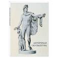 russische bücher:  - Античная скульптура