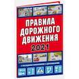 russische bücher:  - Правила дорожного движения Российской Федерации 2021