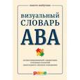russische bücher: Шибутани Макото - Визуальный словарь АВА. Иллюстрированный справочник основных понятий прикладного анализа поведения