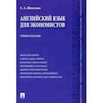 russische bücher: Шевелева Светлана Александровна - Английский язык для экономистов. Учебное пособие