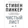 Чистый лист. Природа человека. Кто и почему отказывается признавать ее сегодня